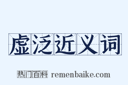 虚泛近义词是什么意思的图片